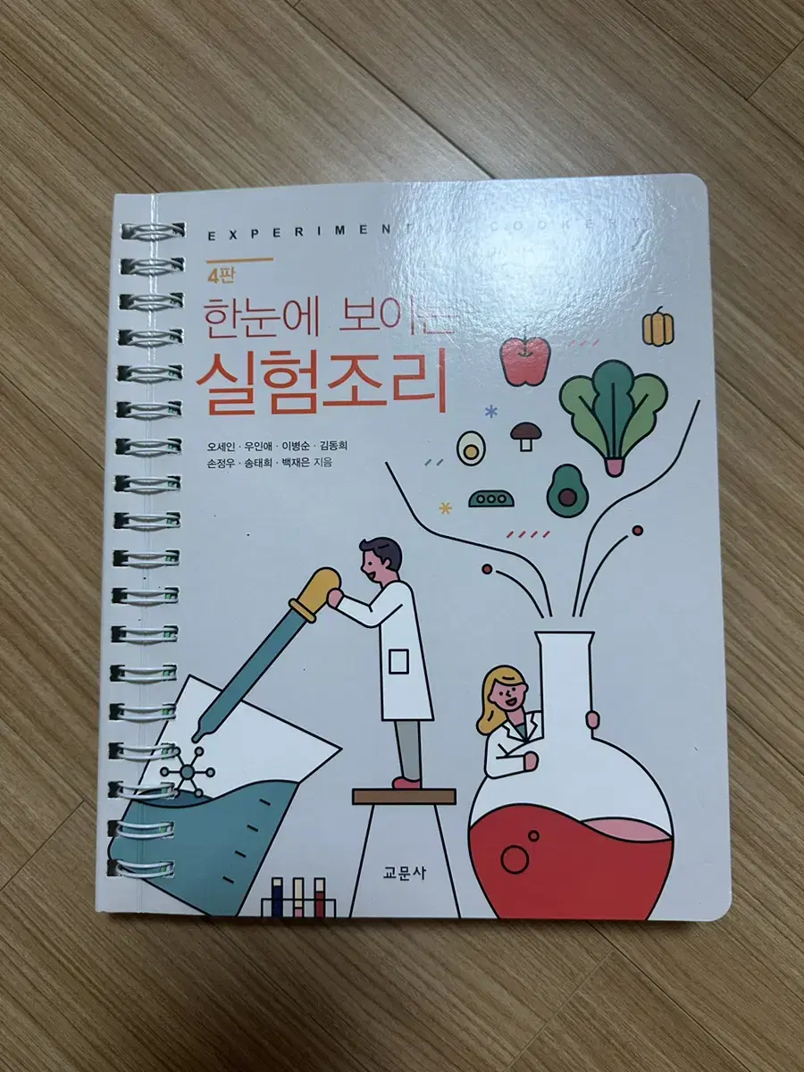 교문사 한눈에 보이는 실험조리 4판